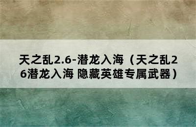 天之乱2.6-潜龙入海（天之乱26潜龙入海 隐藏英雄专属武器）